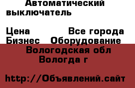 Автоматический выключатель Schneider Electric EasyPact TVS EZC400N3250 › Цена ­ 5 500 - Все города Бизнес » Оборудование   . Вологодская обл.,Вологда г.